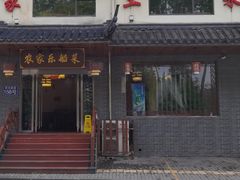 门面-灵福缘私房菜·农家菜(拈花湾·灵山大佛必推店)