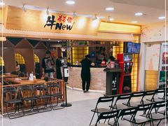 等位区-牛New寿喜烧(青浦店)