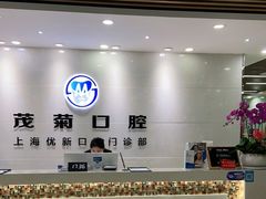 -茂菊口腔连锁(浦东南路店)