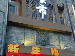 -盘飧市(春熙路店)