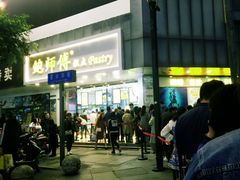 -鲍师傅糕点(春熙路店)