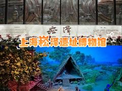 -上海崧泽遗址博物馆