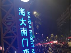 -海大南门夜市(海富街店)