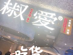 门面-椒爱水煮鱼川菜(中街大悦城店)