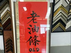 -龙慧画框·裱画配框工厂店