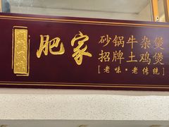 -肥家大排档(天河体育西店)