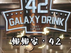 -42 GALAXY DRINK娜娜家(南开大悦城店)