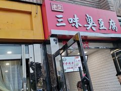 门面-老绍兴三味臭豆腐(奥林匹克购物广场店)