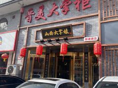 -晋美大掌柜(新建路店)