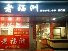 门面-老福洲(西洪路店)