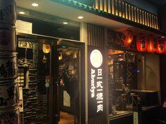 门面-赤谷和牛烧肉居酒屋(石景山店)