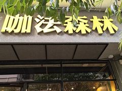 -咖法森林·咖啡  酒吧(天河店)