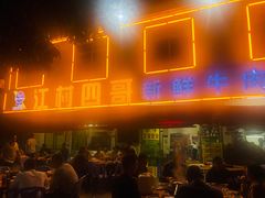 -江村四哥新鲜牛肉店(江高总店)