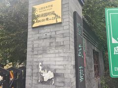 -宣武艺园