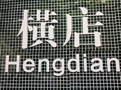 -憶廟街 X 沙角邨(太古城店)