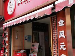 门面-海丝金凤(金鱼店)