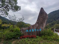 -黄公望隐居地