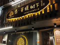 -泰·菩提树下[泰式按摩x精油SPAx肩颈头疗](新景店)