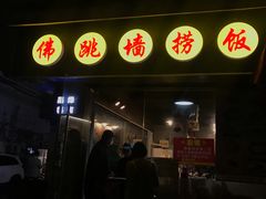 -佛跳墙捞饭(连目巷店)