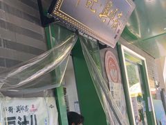 -年记·兴顺斋 牛街清真熟食小吃店