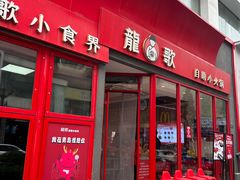 -龍歌自助小火锅(漳州二路爱购店)