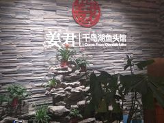 -姜君·千岛湖鱼头馆(浦东大道店)