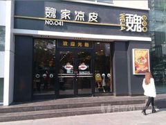 门面-魏家凉皮(祈年大厦店)
