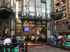 门面-江湖黑大兔(杨家坪店)