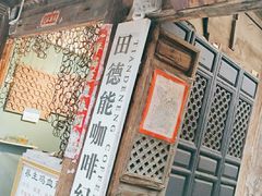门面-田德能咖啡博物馆