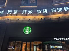 -星巴克(杭州桐庐利时广场店)