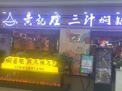 -黄记煌三汁焖锅(金凤万达广场店)
