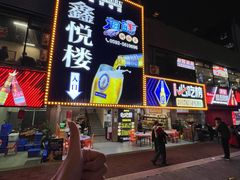 -鑫悦楼煎蟹·16年海鲜大排档