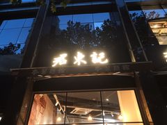 门面-君东记本帮面馆(天钥桥路店)