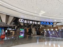 -星河寰宇IMAX影城(星河WORLD·COCO Park店)