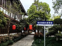 -湘湖大院(越王路店)