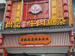 -肖记公安牛肉鱼杂馆· 省级非物质文化遗产(仁和路店)