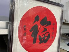 -宸宸画框裱画配框工厂店(莘庄店)