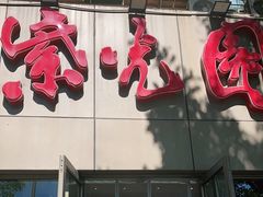 门面-紫光园(创始店)