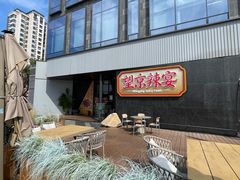 -望京辣宴·古法川菜(望京店)