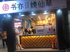门面-书亦烧仙草(新都会店)