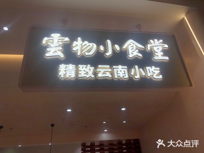 雲物·云南小馆(好悦天地店)门面图片