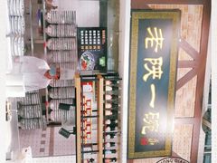 -老陕一碗(八达岭奥莱店)