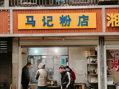 -马记粉店(五一东村店)