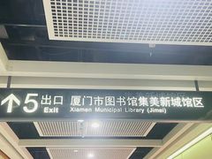 -厦门市图书馆(集美新城馆区)