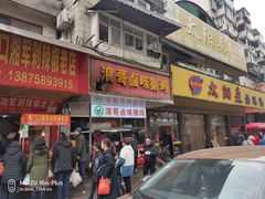 门面-浪哥卤味捆鸡(南门口店)