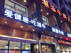 -焯牛潮汕牛肉火锅(云峰街创始店)