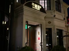 -子福慧(虹桥店)