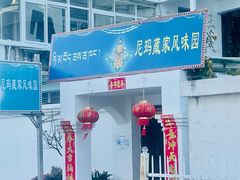门面-尼玛藏家风味园(阿山食城店)