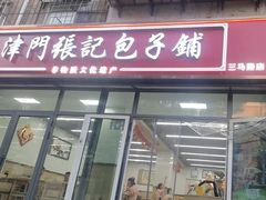 -津门张记包子铺(三马路店)
