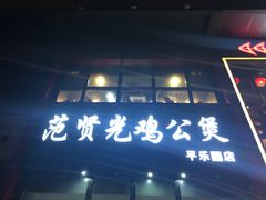 门面-范贤光鸡公煲(平乐园总店)